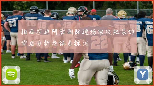 梅西在迈阿密国际连场助攻纪录的背后分析与体系探讨