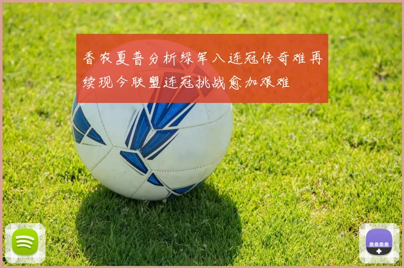 香农夏普分析绿军八连冠传奇难再续现今联盟连冠挑战愈加艰难