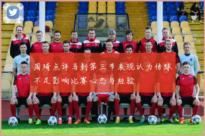 周琦点评马刺第三节表现认为传球不足影响比赛心态与经验