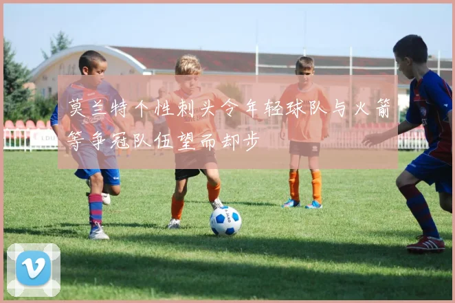 莫兰特个性刺头令年轻球队与火箭等争冠队伍望而却步